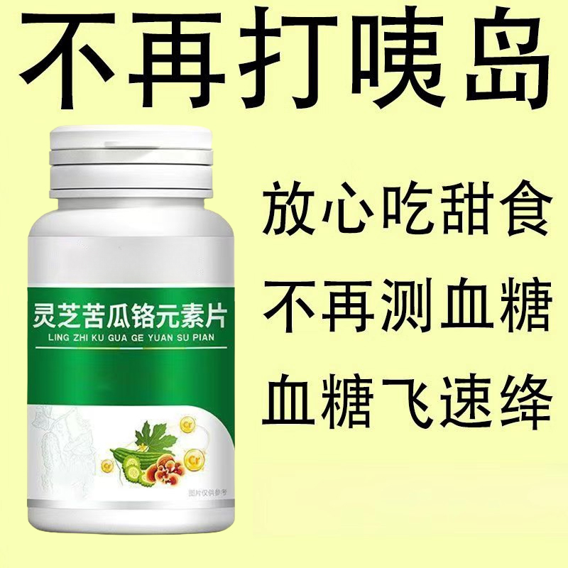 正品苦瓜桑叶灵芝铬元素片中老年正品糖尿草药提取物瓶装原装批