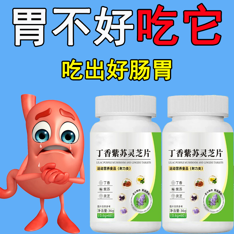 保护胃胃酸胃胀胃痛胃粘膜丁香紫苏灵芝片正品瓶装养胃护胃
