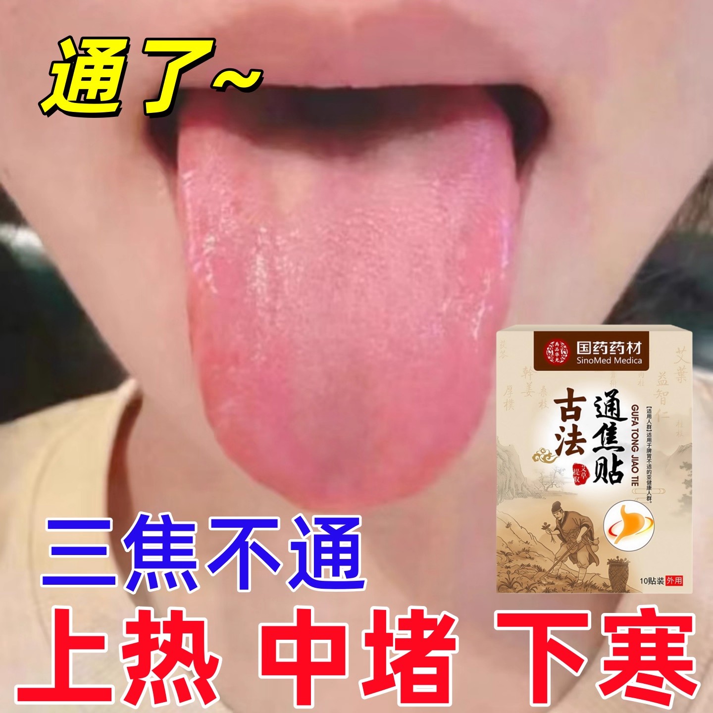 三焦堵湿气重】湿气虚寒口臭肚子大手脚冰凉中焦虚肝火旺皮肤暗黄