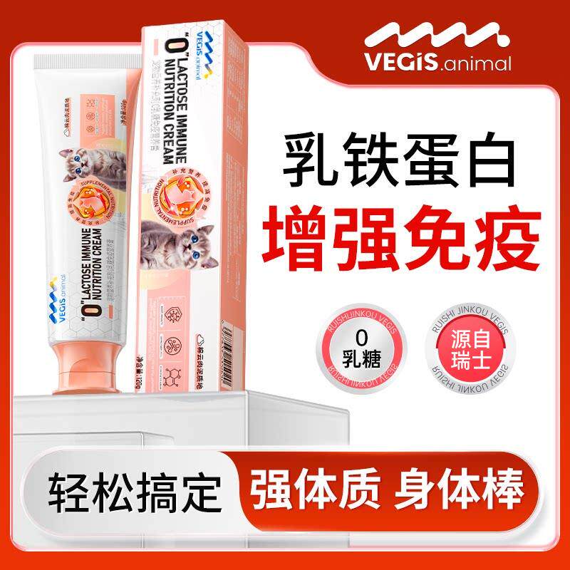 vegis乳铁蛋白猫咪狗狗专用营养膏宠物提高免疫力保健营养补充剂