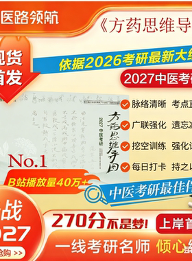 医路领航官方直销】2026中医考研方药思维导图秘籍综合考研学霸中药学方剂学复习全书笔记历年真题随心所背念念不忘中医集训营网课