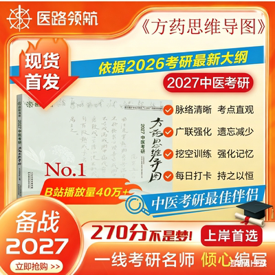 医路领航官方直销】2026中医考研方药思维导图秘籍综合考研学霸中药学方剂学复习全书笔记历年真题随心所背念念不忘中医集训营网课