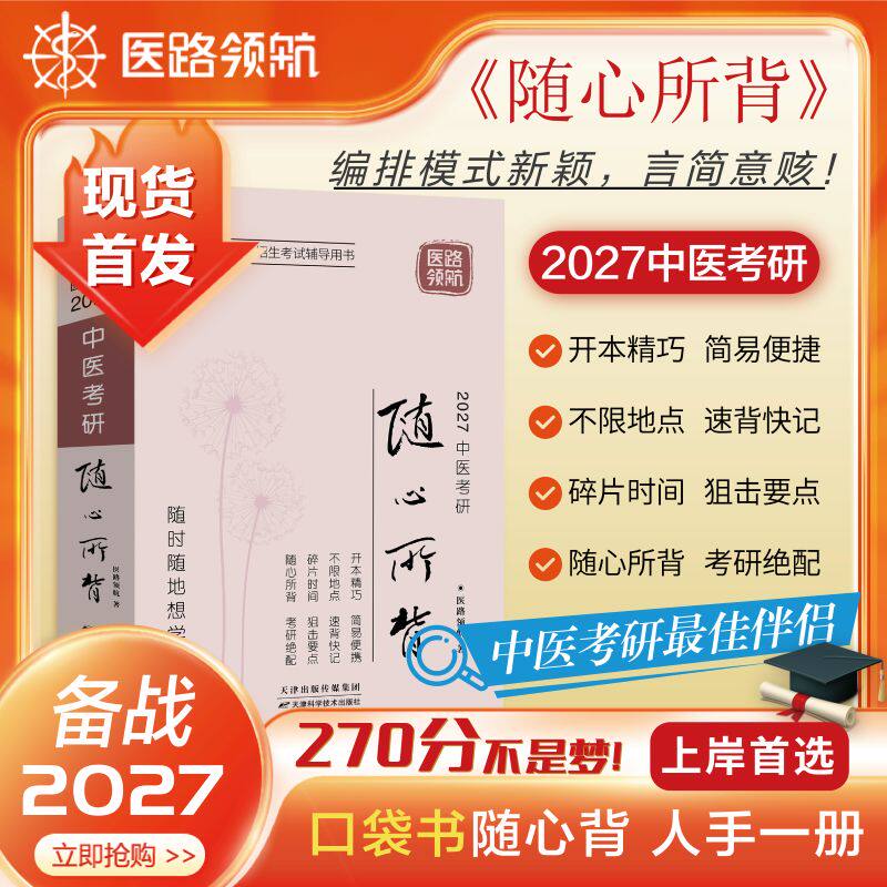 【医路领航官方发货】中医考研集训营网课2027版中医考研随心所背考点狂背307中医综合考研学霸精选笔记中医综合复习全书