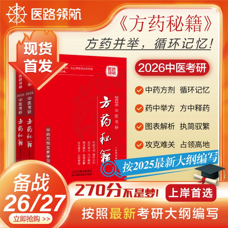 医路领航2026版中医考研方药秘籍