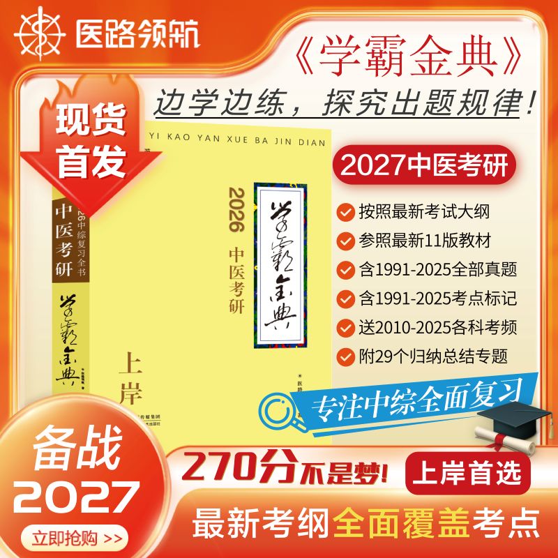 医路领航中医考研学霸金典
