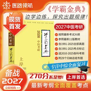 中医考研学霸金典笔记307中医综合临床医学网念念不忘随心所背真题考研考点狂背复习全书网课 26版 医路领航官方首发