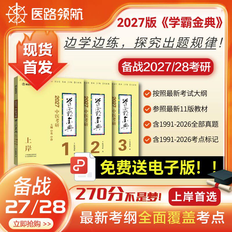 【医路领航官方首发】27版中医考研学霸金典笔记307中医综合临床医学网念念不忘随心所背真题考研考点狂背复习全书网课