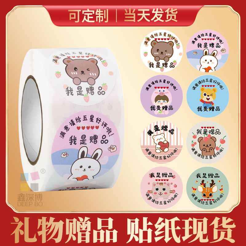 我是赠品送给亲小礼物蛋糕店不干胶标签贴纸满意请五星哦可爱卡通