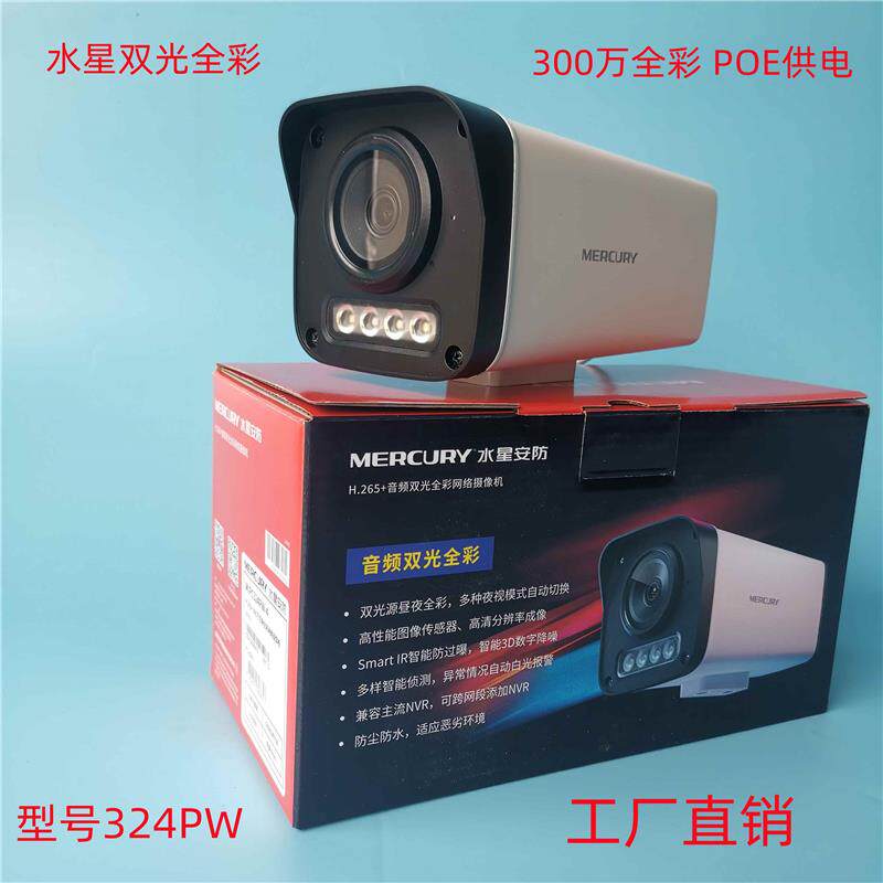 水星网络300万摄像头网络高清摄像机 POE摄像头网络高清全彩3142P
