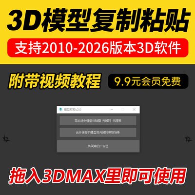 2026复制粘贴3dmax插件3D模型取取去取复制粘贴插件脚本神器