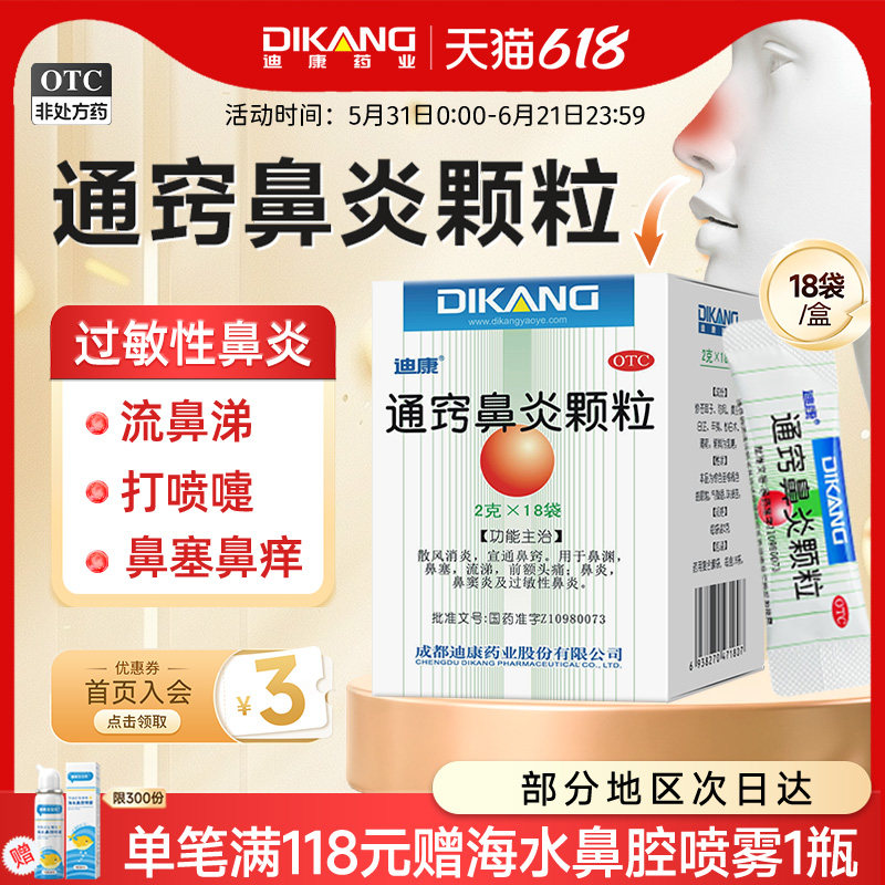 迪康通窍鼻炎颗粒2克*18袋/盒鼻炎鼻窦炎过敏性鼻炎头痛