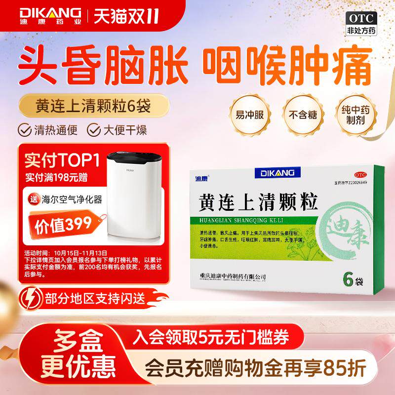 迪康黄连上清颗粒散风止痛牙龈肿痛咽喉红肿大便秘结清热通便