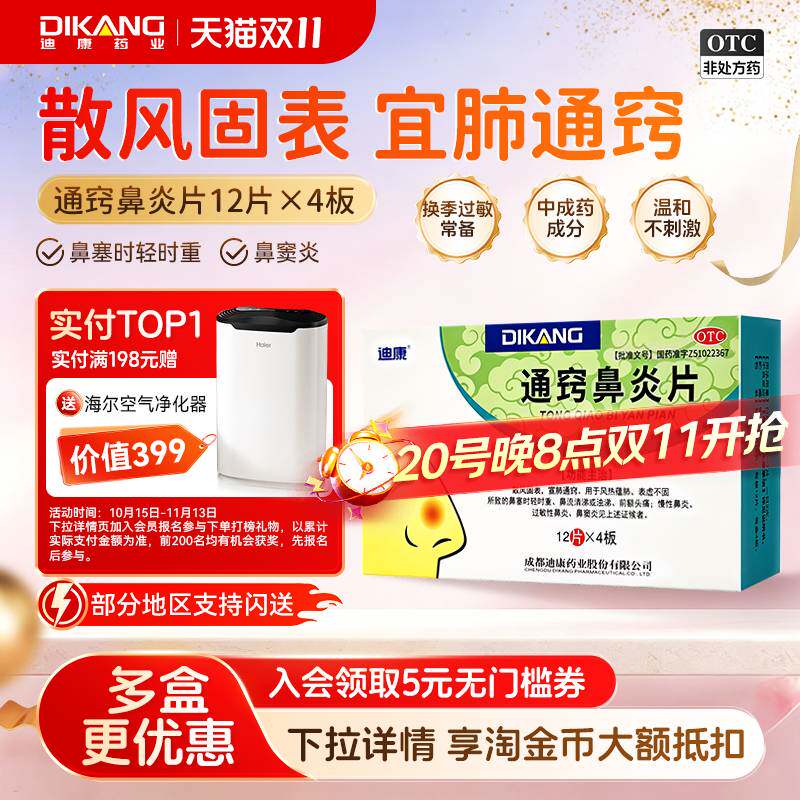 迪康通窍鼻炎片宣肺通窍过敏性鼻炎慢性鼻炎鼻窦炎中成药苍耳子
