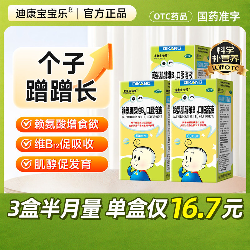 3盒！迪康宝宝乐赖氨肌醇维b12口服液儿童口服溶液少年成长维生素,OTC药品/国际医药,小儿维矿,淘宝优惠券,粉丝福利购,淘宝优惠卷