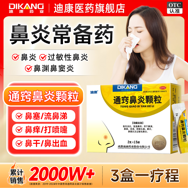 【迪康】通窍鼻炎颗粒2g*15袋/盒鼻炎鼻塞过敏性鼻炎慢性鼻炎鼻窦炎