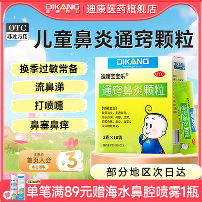[迪康宝宝乐]通窍鼻炎颗粒2g*10袋/盒