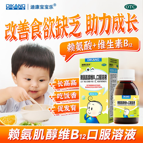 【迪康宝宝乐】赖氨肌醇维B12口服溶液100ml*1瓶/盒食欲缺乏发育不良促进生长