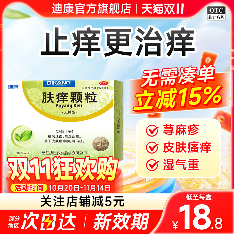 【迪康】肤痒颗粒6g*12袋/盒皮肤瘙痒荨麻疹去湿气湿疹抗菌消炎