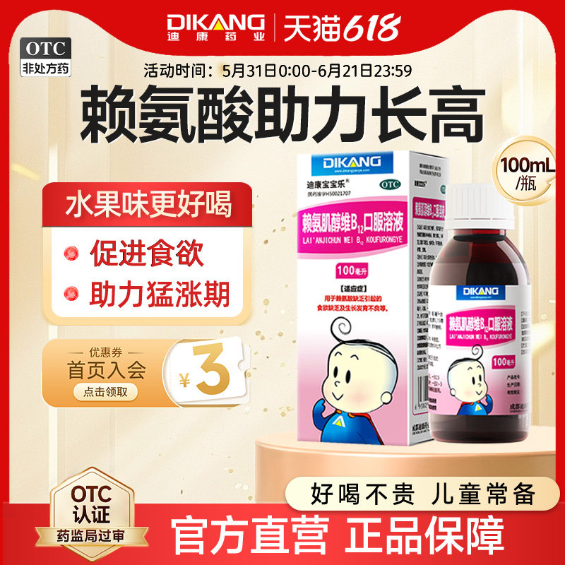 迪康宝宝乐赖氨肌醇维b12口服液儿童赖氨酸颗粒儿童成长维生素