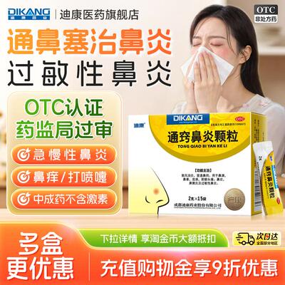 [迪康]通窍鼻炎颗粒2g*15袋/盒