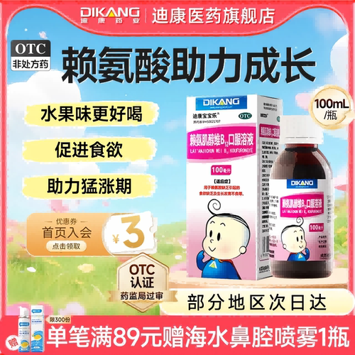 [迪康宝宝乐]赖氨肌醇维B12口服溶液100ml*1瓶/盒食欲不振发育不良促进生长