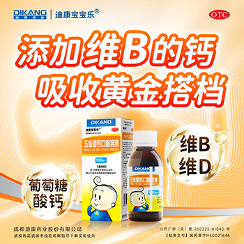 【迪康宝宝乐】五维葡钙口服溶液100ml*1瓶/盒