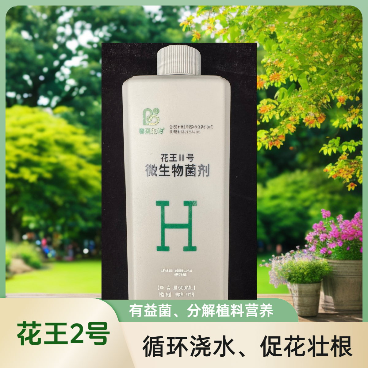 花王Ⅱ号花卉微生物液体含有有益菌