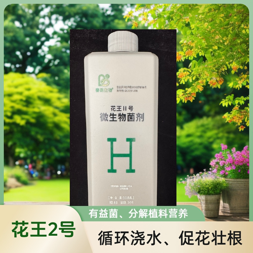 花王Ⅱ号花卉微生物液体含有有益菌