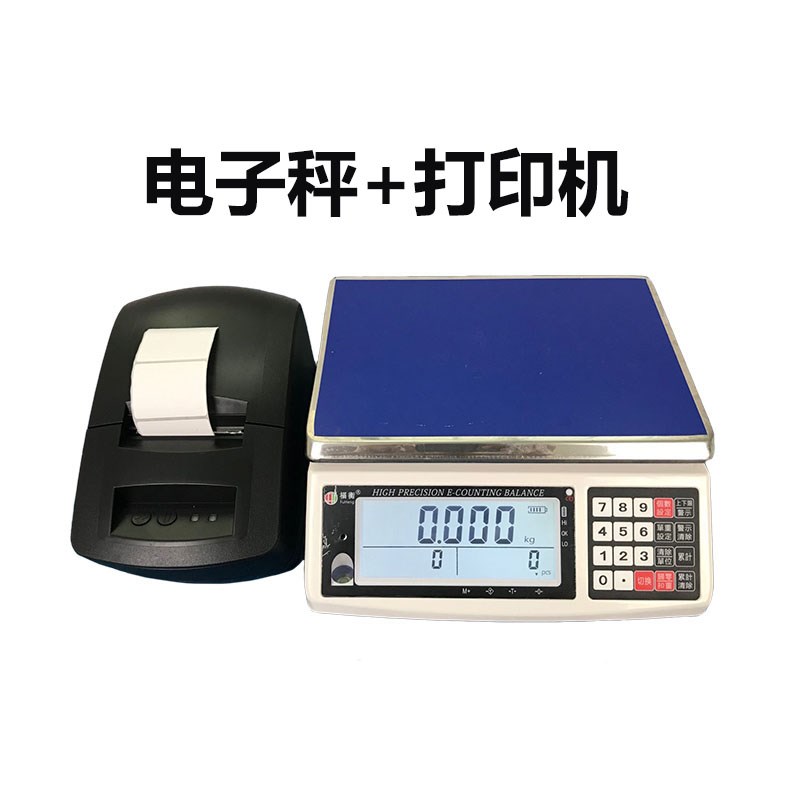 福衡电子秤 计重计数秤 3KG-30KG 带打印机 标签格式自由设置