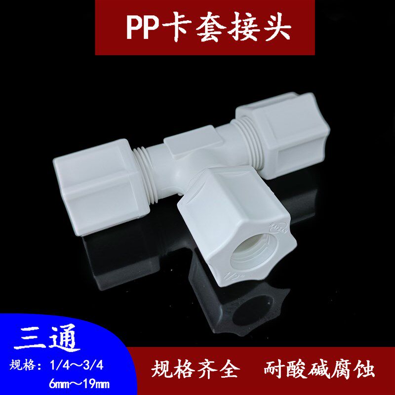 RAYSAN PP塑料卡套接头70系T型三通接头耐酸碱腐蚀公英制气管接头