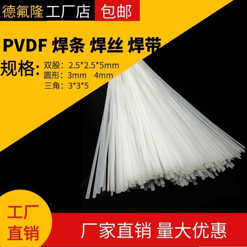 PVDF焊条焊接PVDF板材焊丝双股三角圆形焊PTFE四氟PFA铁氟龙焊条