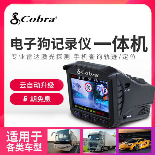 COBRA眼镜蛇电子狗2021行车记录仪一体机移动测速预警云升级9500