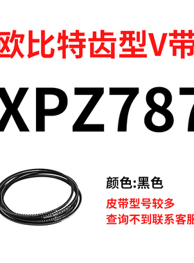 欧比特齿形三角带XPZ587到XPZ1800 612 630 637 662 670 687 710