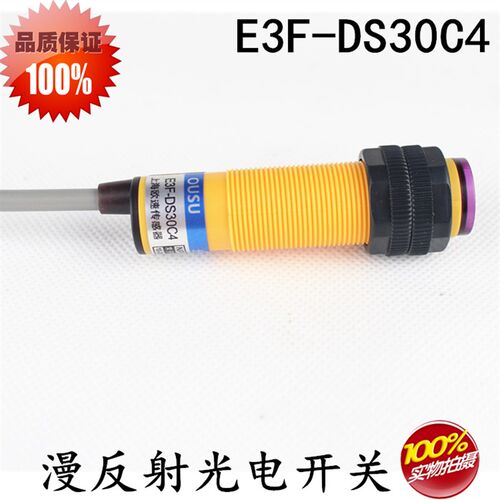 传感器E3F-DS30C4 漫反射光电开关30CM可调 NPN三线常开