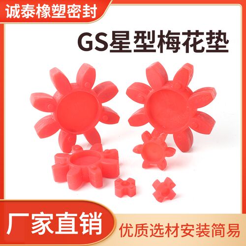 GS型梅花弹性圈联轴器弹性缓冲垫星型弹性圈聚氨酯六角八角123456