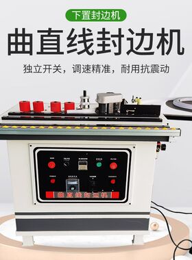 托臂迷你自动木工家装曲直线板材大台式双面涂胶异形叠臂封边机
