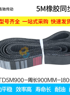 橡胶同步带HTD 5M850 5M860  5M870 5M880 5M890 5M900 5M910 855