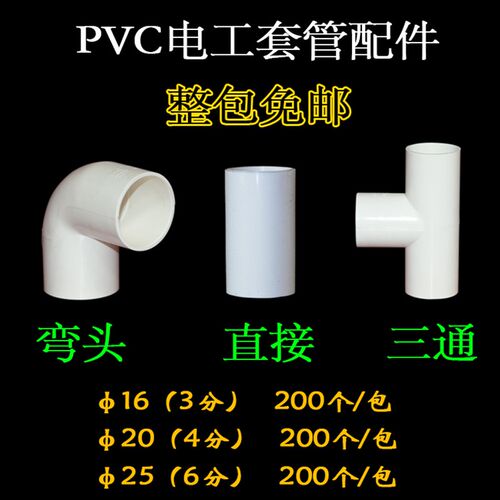 PVC线管管件塑料配件 弯头直接 三通3分4分6分200个一包 整包包邮