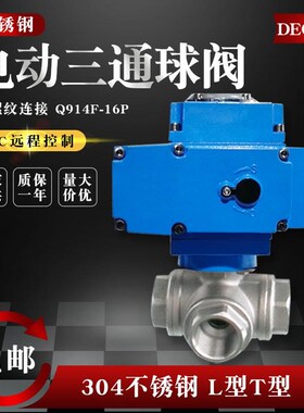 电动三通40丝扣25球阀Q914F不锈钢80内螺纹T高平台L型50阀门dn32