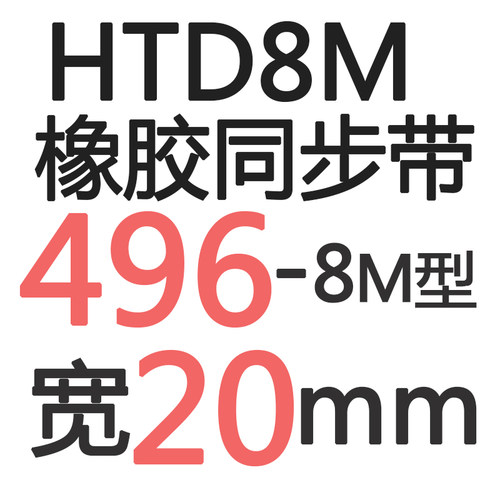 橡胶同步带HTD8M4808M4888M4968M5128M5208M536 齿距8M