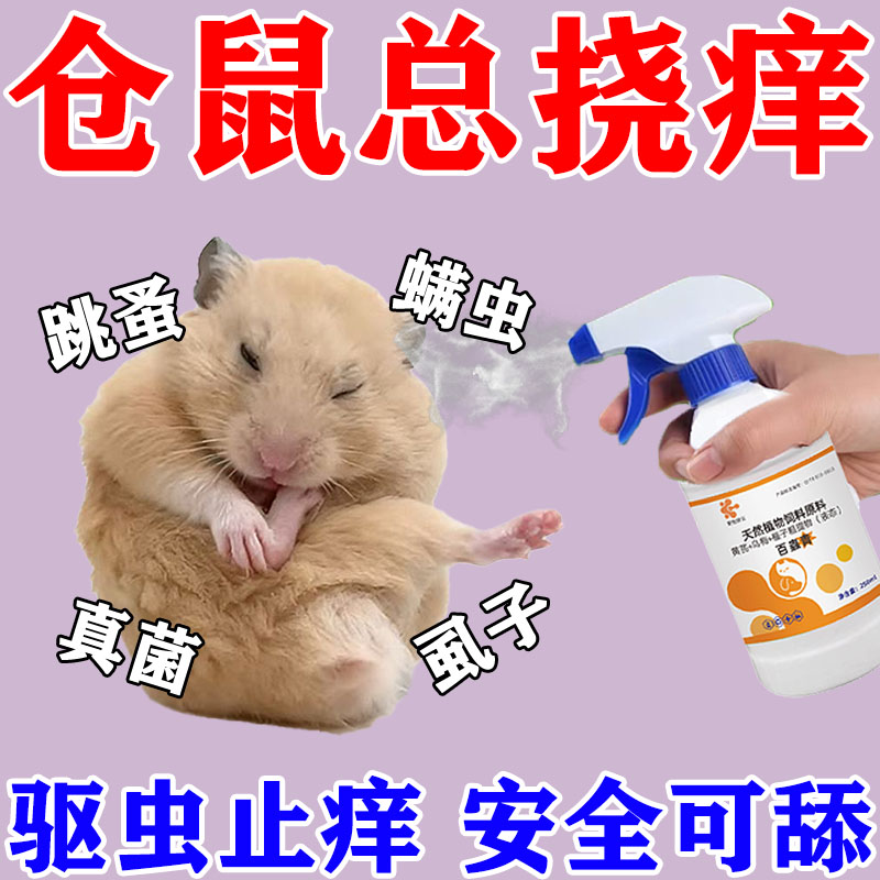 仓鼠驱虫除臭喷雾金丝熊兔子小宠体外杀菌除虱蚤螨虫仓鼠用品大全