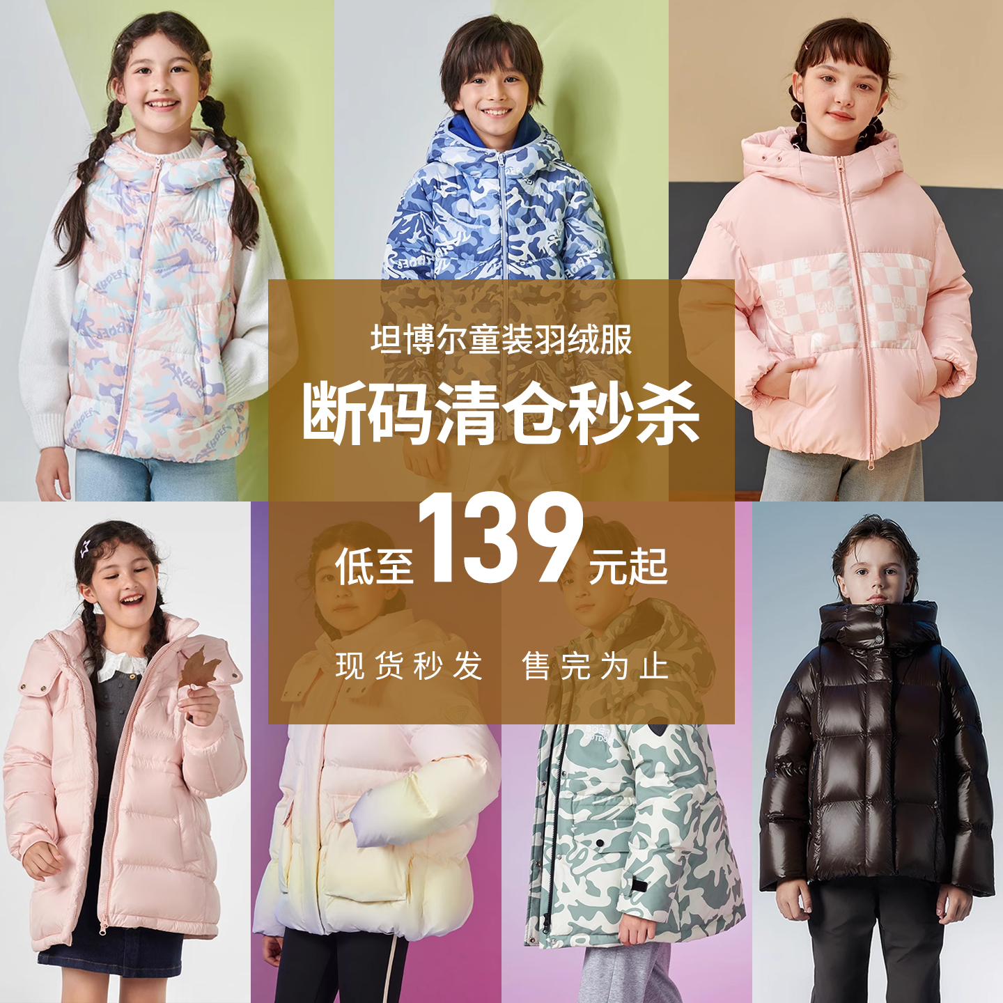 【反季出清】坦博尔反季清仓童装羽绒服男女童保暖舒适百搭外套