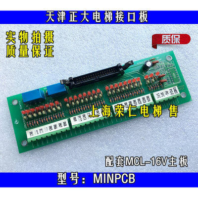 天津正大电梯配件 MINPCB 型号接口板 配套MCL-16V主板 质量保证