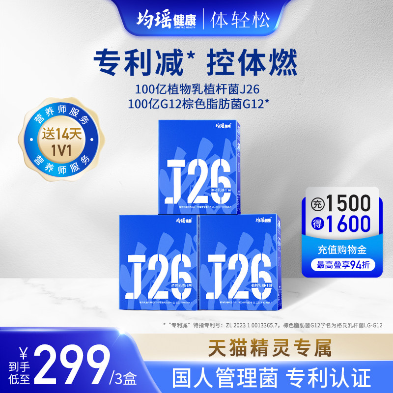 【天猫精灵专属】均瑶体轻松J26益生菌粉女性成人官方旗舰店正品