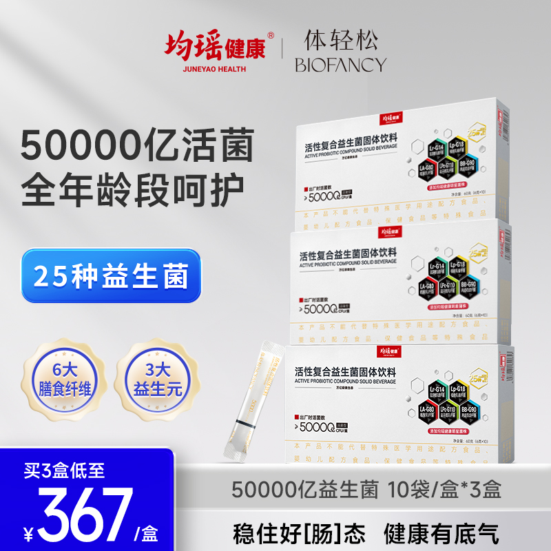 均瑶体轻松五千亿益生菌守护全家