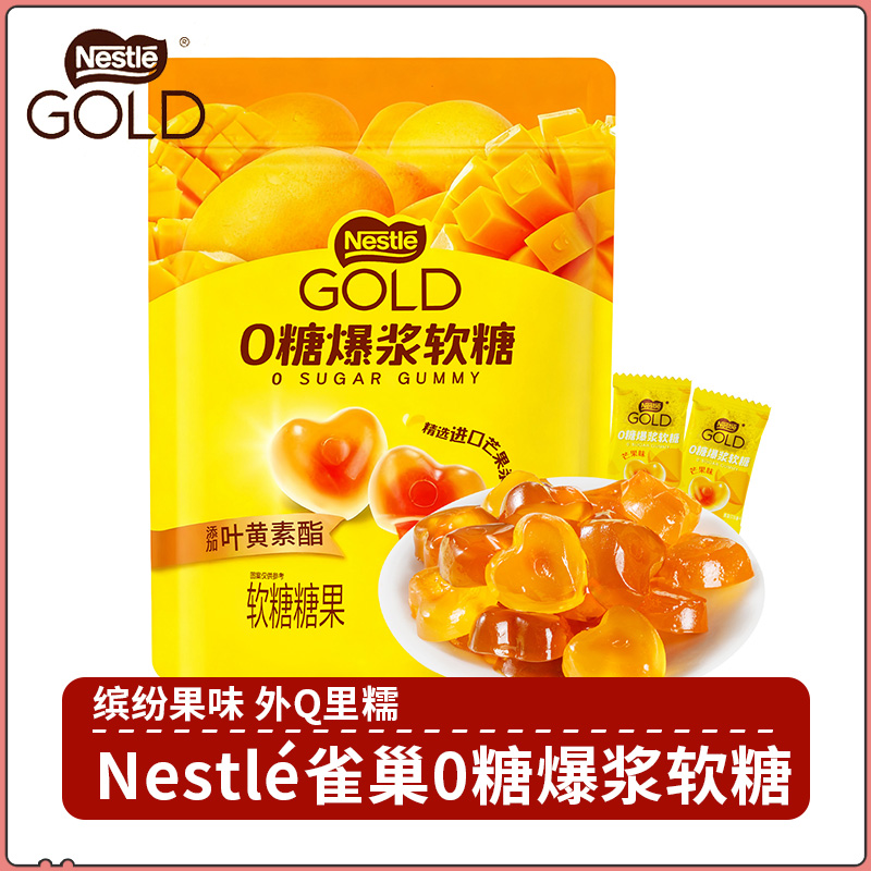 雀巢0糖爆浆软糖56g芒果味休闲小包装糖果零食小包装