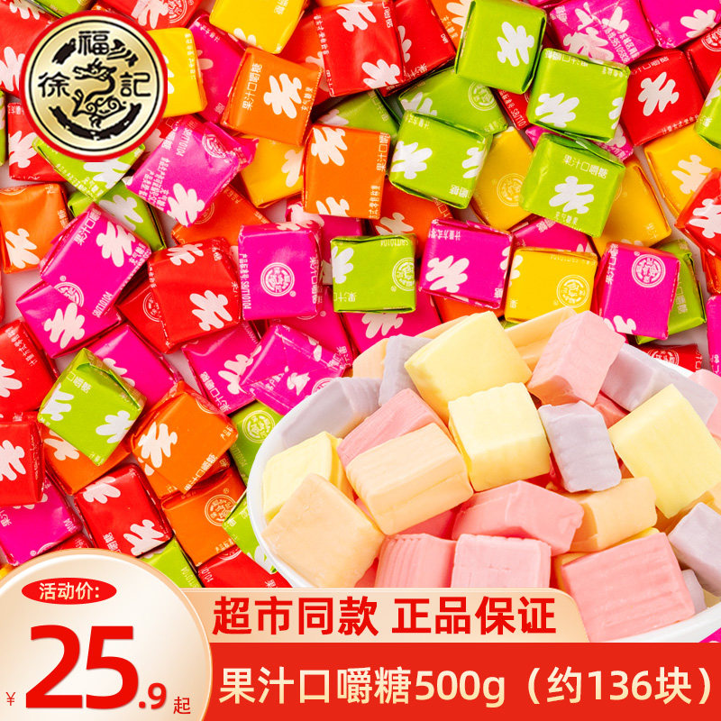 徐福记果汁口嚼瑞士糖混合水果味软糖500g怀旧零食糖果散装小零食