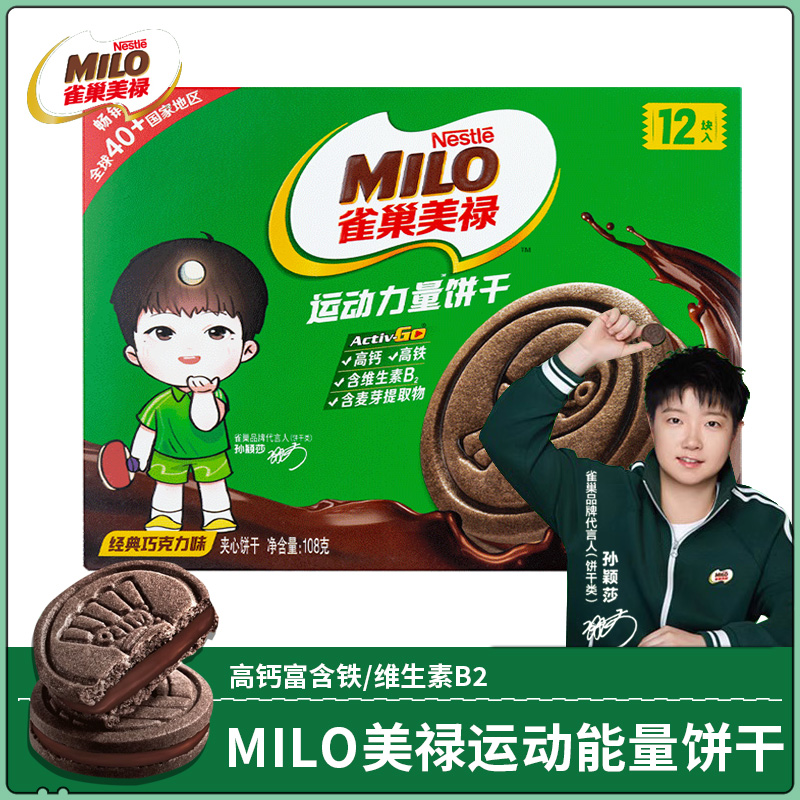 【孙颖莎】雀巢美禄运动力量饼干