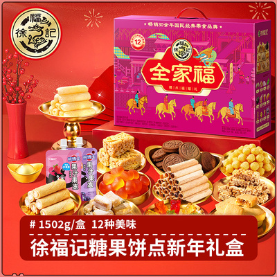 徐福记新年礼盒全家福饼点糖果沙琪玛糕点零食年货新年礼盒伴手礼