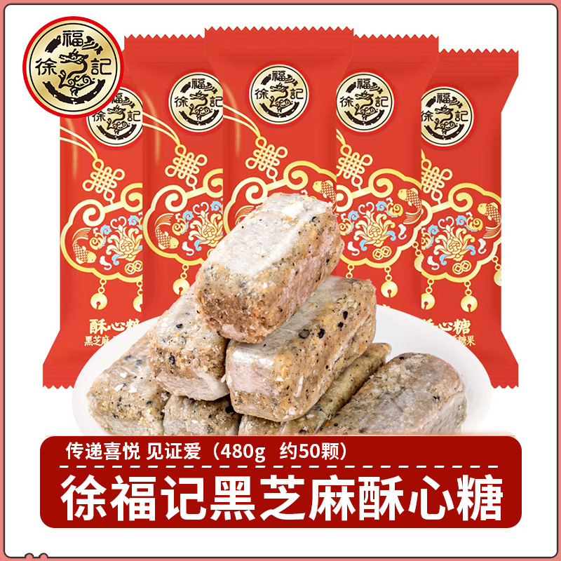 徐福记酥心糖黑芝麻味 花生味椰蓉味婚庆喜糖新年糖散装喜糖